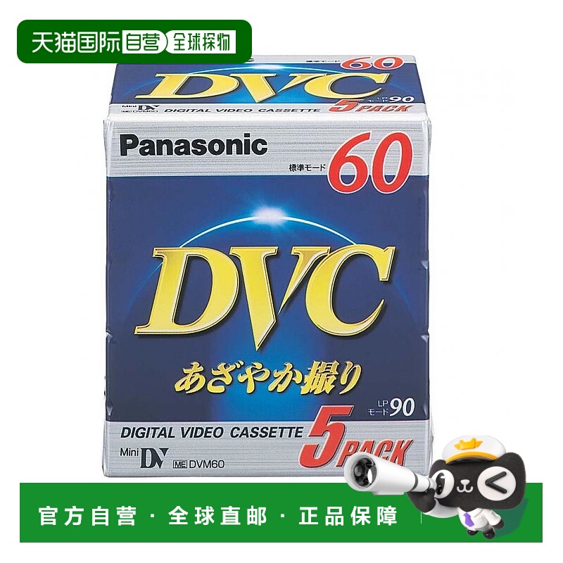 【日本直邮】Panasonic松下DVC带60分钟5包磁带摄影机录像带