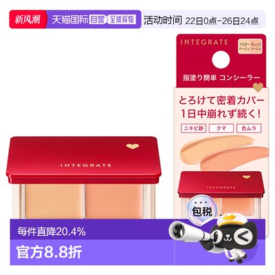 日潮跑腿INTEGRATE完美意境 Melty Fit遮瑕膏4g黄米色&橙米色