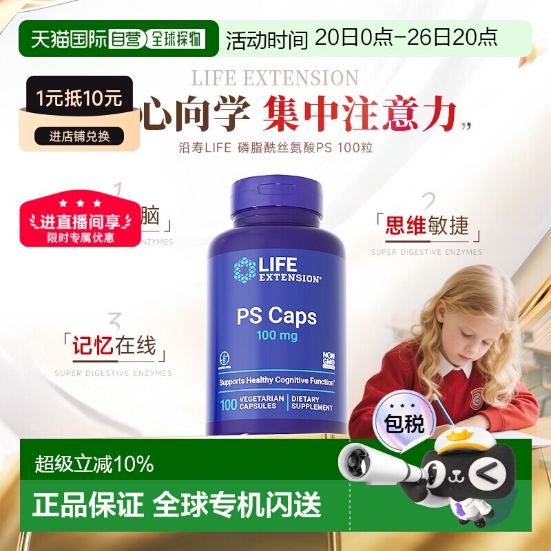 香港直邮沿寿life extension磷脂酰丝氨酸PS神经酸100粒青少年