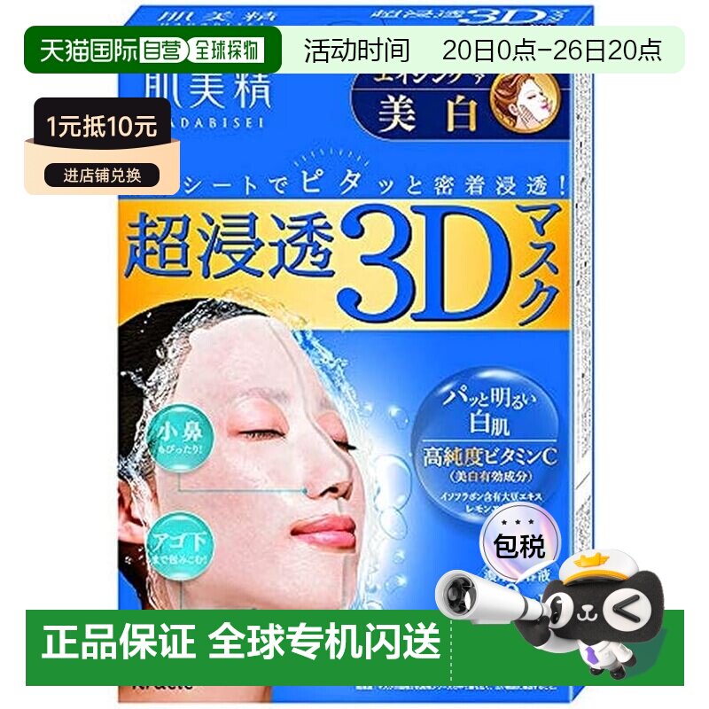 日本直邮肌美精 渗透3D美白抗老面膜正品