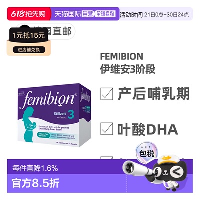 欧洲直邮德国Femibion伊维安3段产后哺乳期妈妈活性叶酸维生素8周