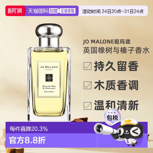 欧洲直邮Jo Malone祖玛珑英国橡树与榛子女士香水30/100ml正品