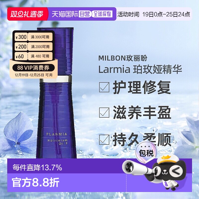 日本直邮Milbon玫丽盼PLARMIA珀玫娅精华120ml护理修复丰盈正品