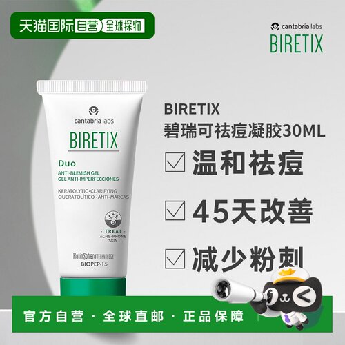 Biretix碧瑞可肌源祛痘凝胶精华小绿瓶盖温和顽固痘30ml正品