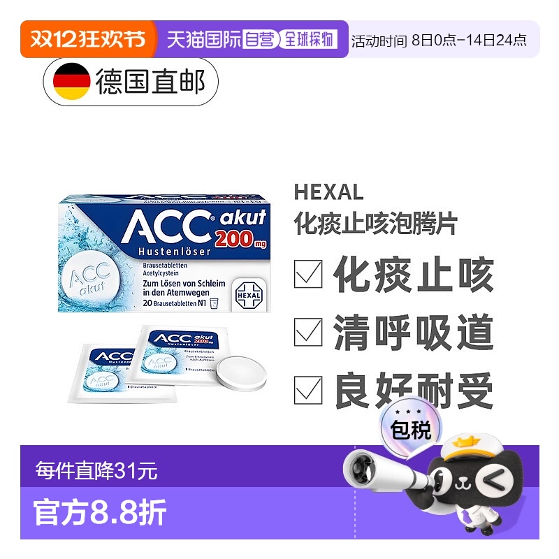 欧洲直邮德国赫素Hexal乙酰半胱氨酸ACC化痰止咳泡腾片20粒2岁+