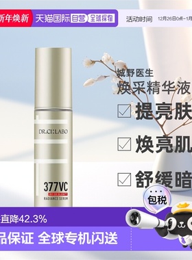 日本直邮城野医生VC 377焕采紧致嫩肤精华液28g自购买日起3年有效