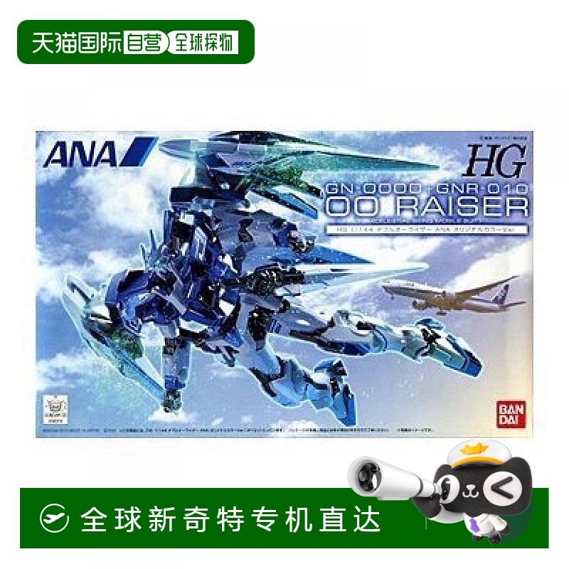 日本直邮万代BANDAI高达模型HG 1/144 00RAISER ANA限定色