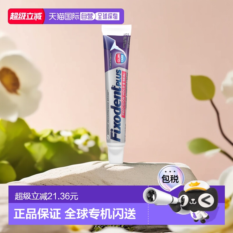 香港直邮Fixodent牙膏假牙沾着膏牙龈护理固定细头57g正品清洁
