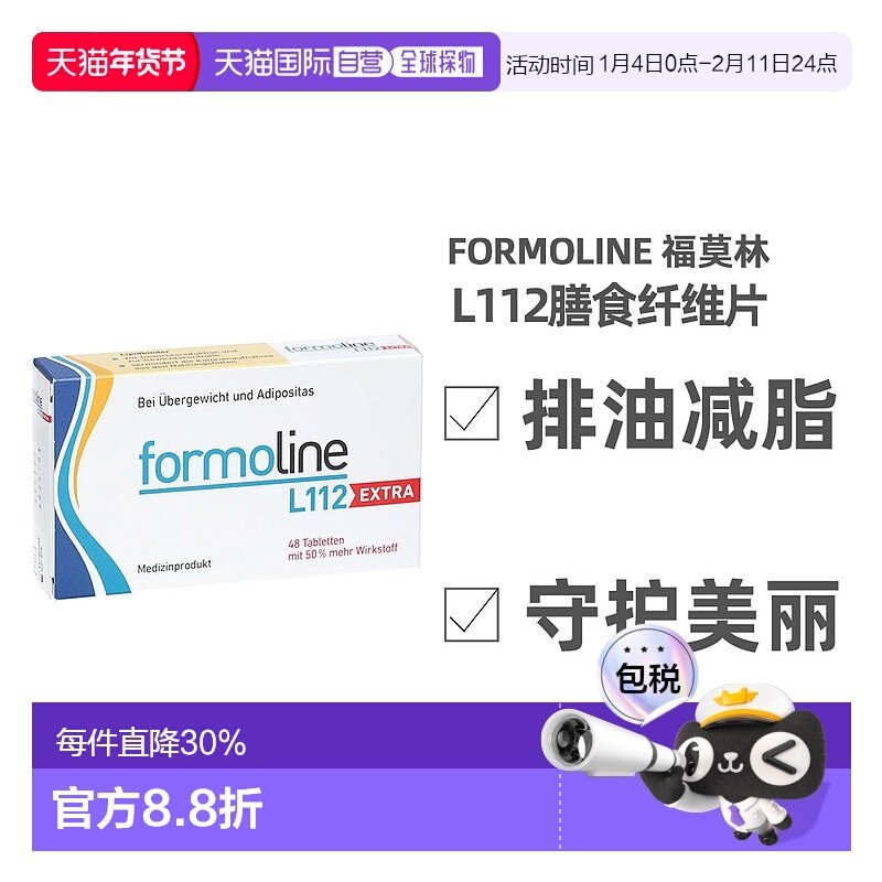 自营｜Formoline福莫林减肥瘦身身片植物膳食纤维48片加强版