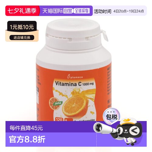 西班牙直邮西班牙plameca维生素C橙子富含生物黄酮皮肤焕白120粒2