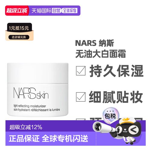 香港直邮Nars娜斯无油大白面霜润肤贴妆14ml中样妆前保湿霜正品
