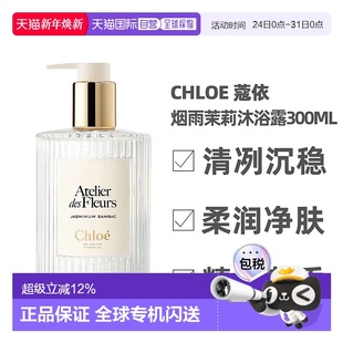 烟雨茉莉沐浴露300ml正品 仙境花园 蔻依 香港直邮Chloe