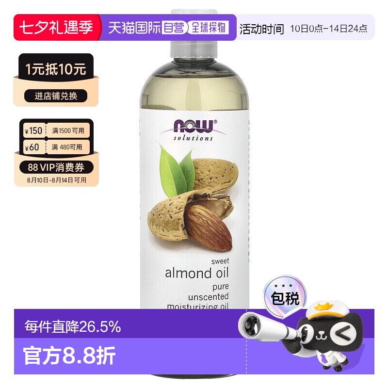 香港直邮NOW诺奥甜杏仁油深层渗透滋润紧致滋养肌肤473ml正品
