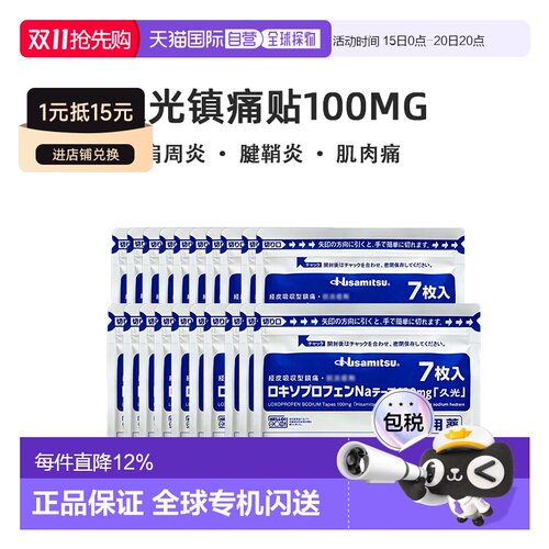 日本直邮久光膏药贴100mg洛索洛芬钠镇痛贴消炎肌肉关节疼痛20包