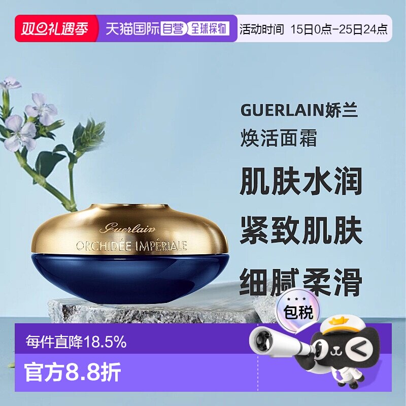 欧洲直邮Guerlain娇兰御廷兰花卓能焕活面霜修复紧致丰润50ML正品