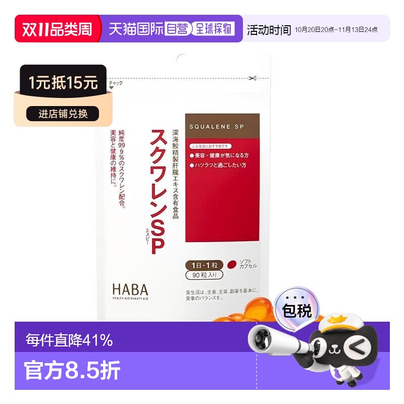日本直邮"HABA角鲨烯SP深海鱼油护肝片肝脏胶囊熬夜解酒90粒