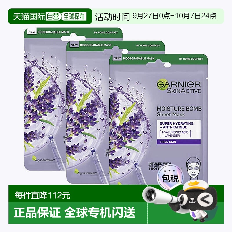 欧洲直邮英国药房GARNIER薰衣草活肤补水面膜28克*3正品天然