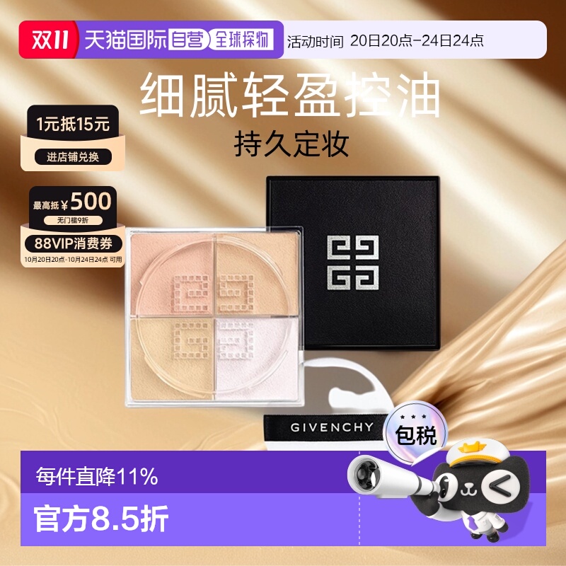 香港直邮Givenchy纪梵希四宫格散粉蜜粉细腻轻盈控油持久定正品