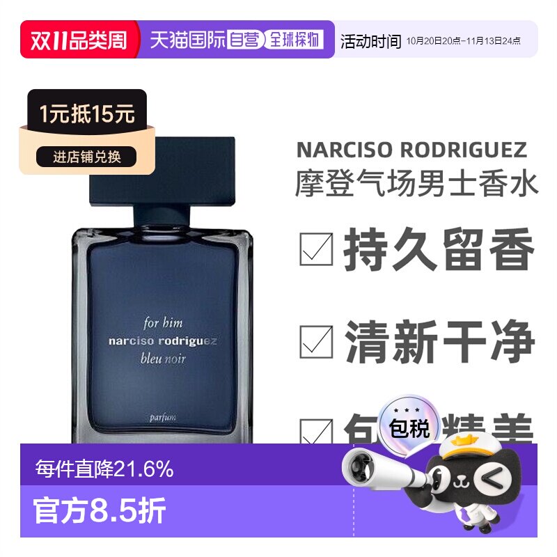 欧洲直邮NARCISO纳西索 蓝黑幕蓝淡香版香精版浓香水男士香水50/