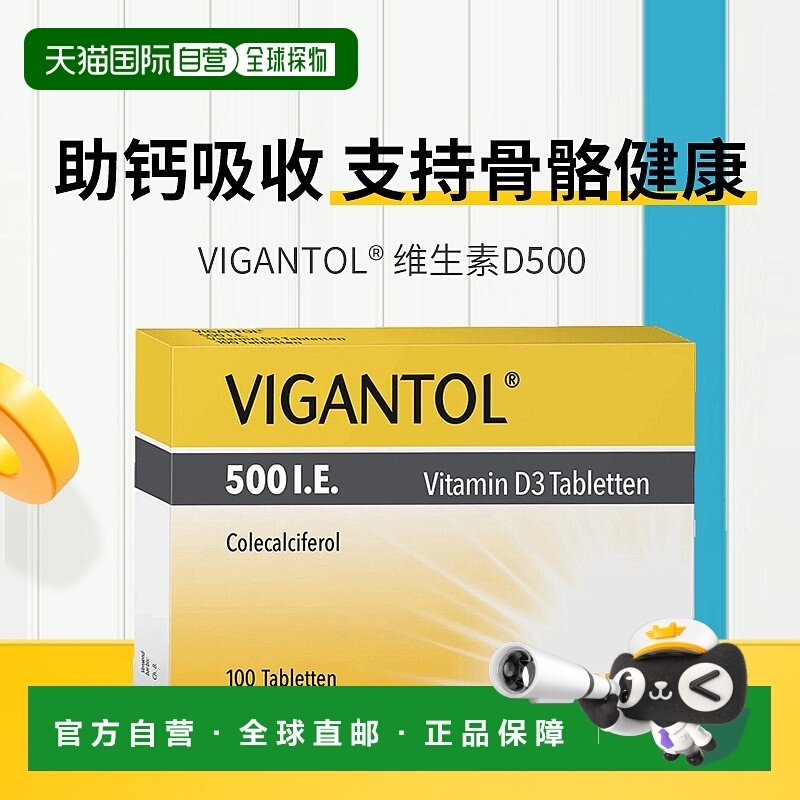 香港直邮Vigantol默克D500维生素100粒婴幼儿成人【26年7月底】新