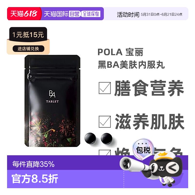 日本直邮日本原装 POLA黑BA美肤内服丸 改善肌肤1个月量 60粒