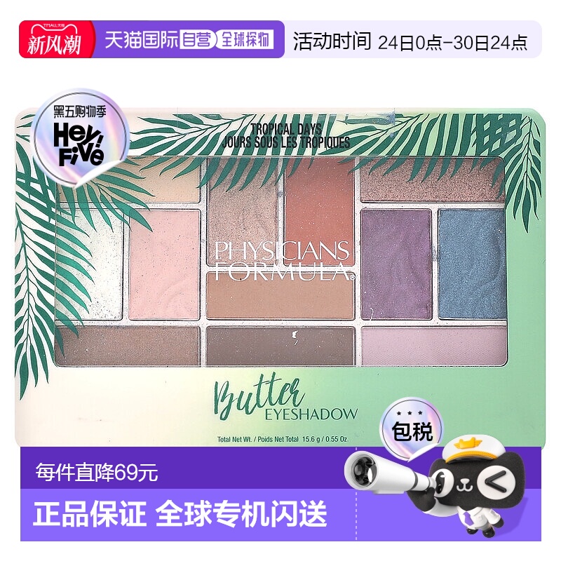 香港直邮Physicians Formula,黄油眼影，热带天适用，0.55盎司(15