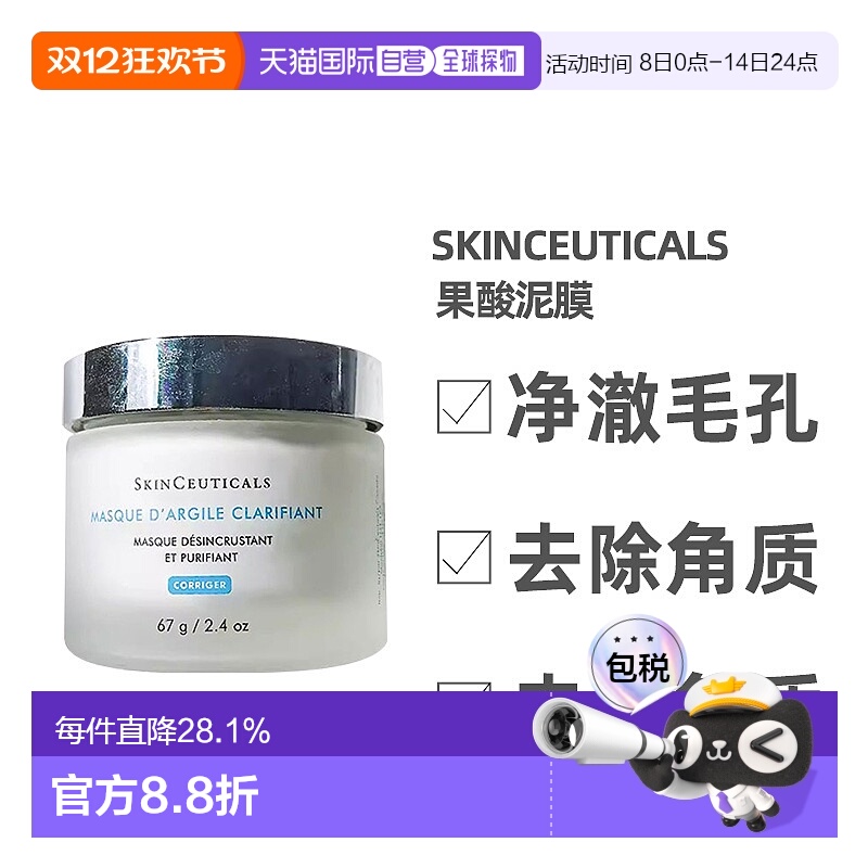 澳大利亚直邮Skinceuticals修丽可果酸清洁泥膜净化毛孔黑头正品