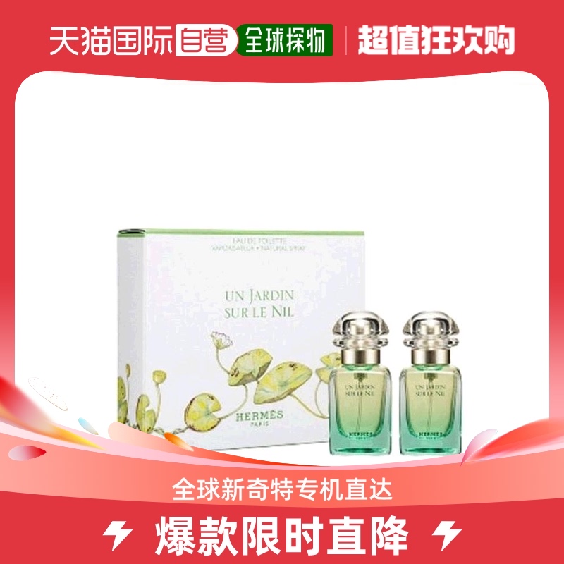 香港直邮爱马仕（HERMES）尼罗河花园淡香 30ml*2