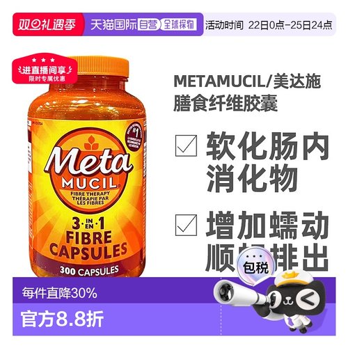 加拿大直邮Metamucil美达施膳食纤维胶囊调理肠道300粒新款