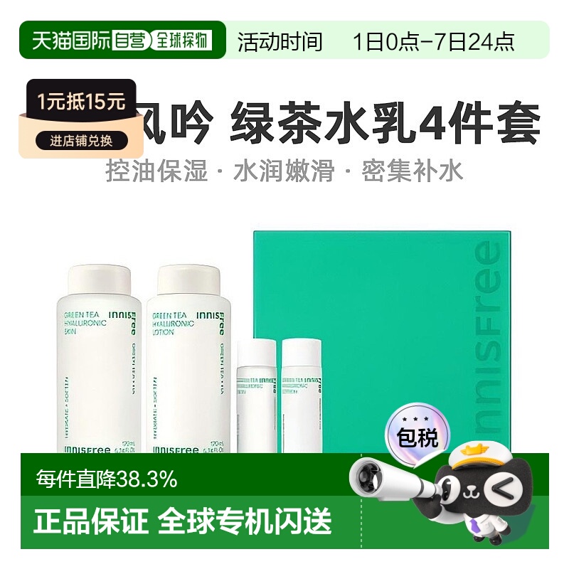 韩国直邮innisfree 悦诗风吟 绿茶护肤4件套正品乳液护肤水绿茶籽