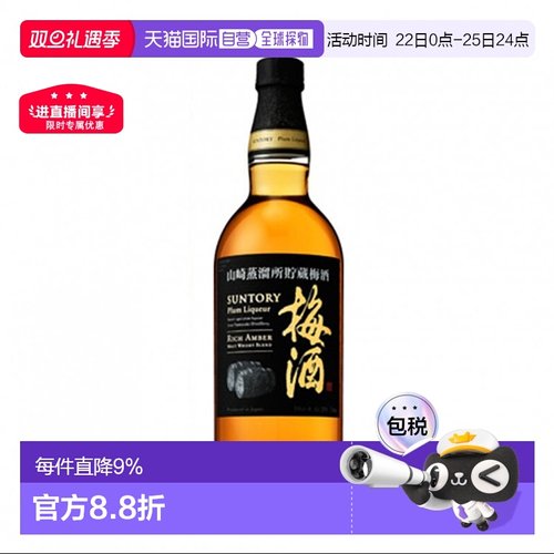 日本直邮三得利 山崎蒸馏所贮藏梅酒（黑标） 750ml 20度威士忌