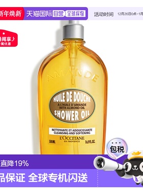欧洲直邮L'Occitane欧舒丹甜扁桃/杏仁沐浴油250/500ml正品扁桃仁