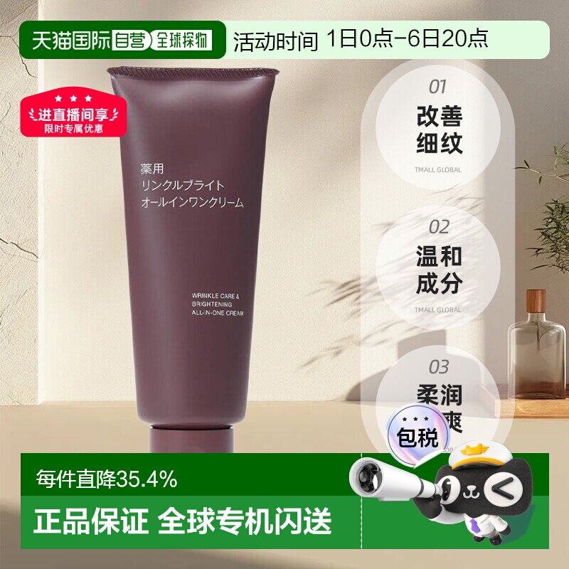 【日本直邮】MUJI 无印良品 药用抗皱亮白多效合一面霜 150g正品