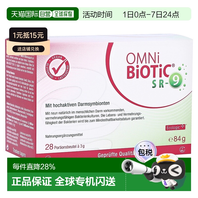 欧洲直邮德国欧敏力OMNi9种益生菌抗压抗疲劳熬夜冲剂28X3g