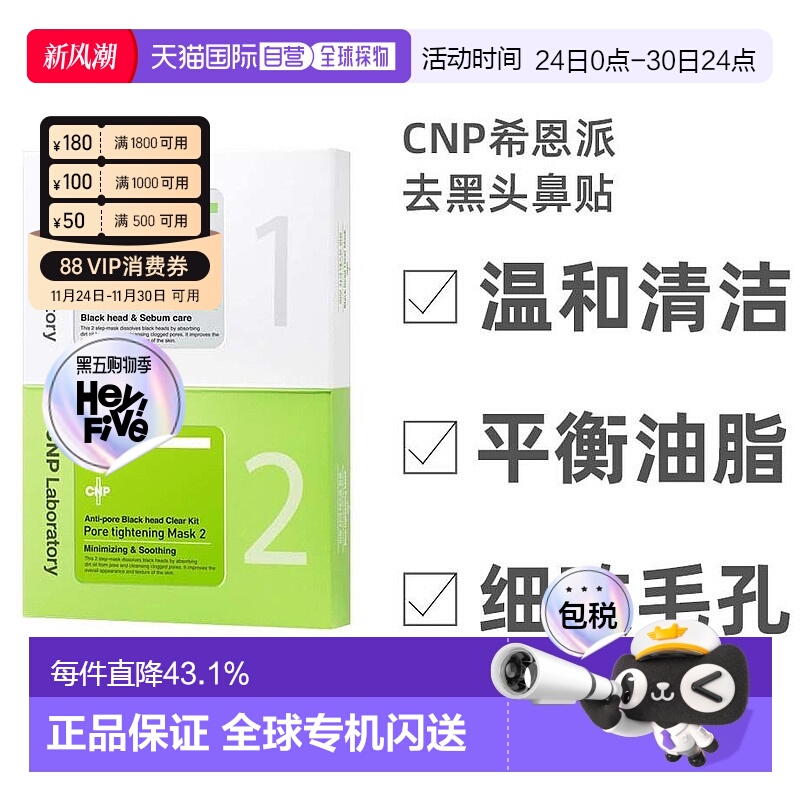 韩国直邮IU同款CNP希恩派去黑头鼻贴膜导出液清洁收缩毛孔粉刺女