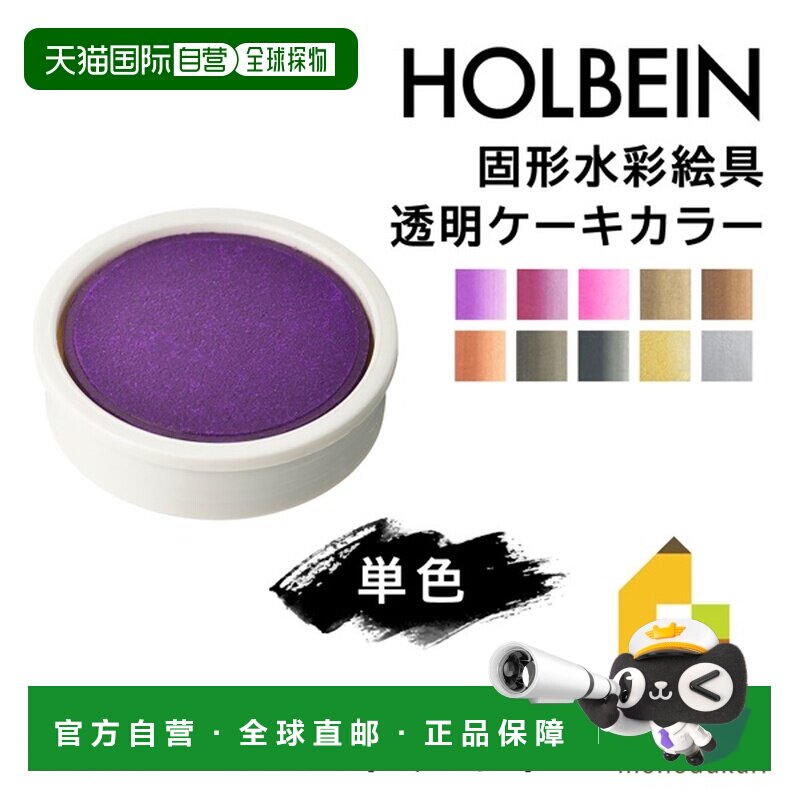 日本直邮荷尔拜因固体水彩颜料透明块状颜料2 件套 (C140-171)单