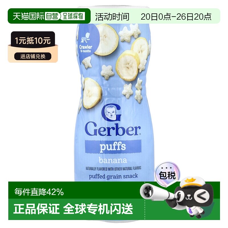 香港直发Gerber嘉宝泡芙谷物零食香蕉味营养天然风味维生素42g