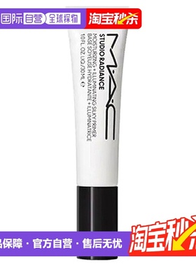 日潮跑腿Mac魅可Studio Radiance小白管提亮隔离妆前乳30ml正品