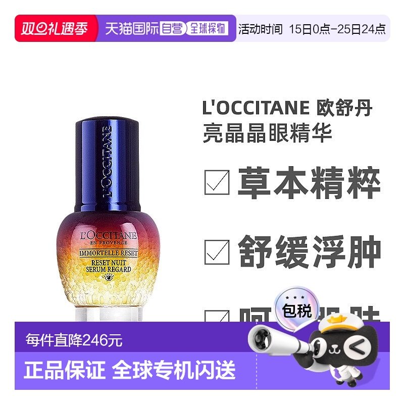 欧洲直邮L'Occitane欧舒丹亮晶晶眼精华微囊肌底眼霜15ml提亮细腻