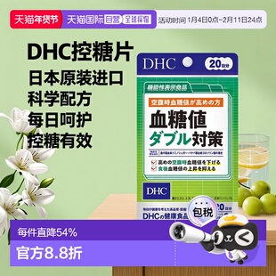 日本直邮DHC蝶翠诗血糖值双重对策控糖片20日量60粒/袋