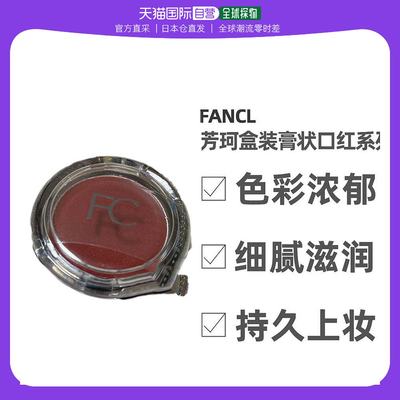 日本直邮FANCL芳珂盒装膏状口红细腻滋润持久上妆轻薄显色植物