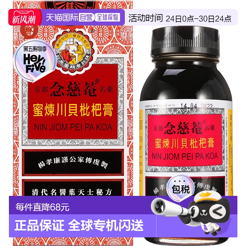 香港直邮京都念慈菴川贝枇杷膏300ml护咽清热解毒止咳26.1中药