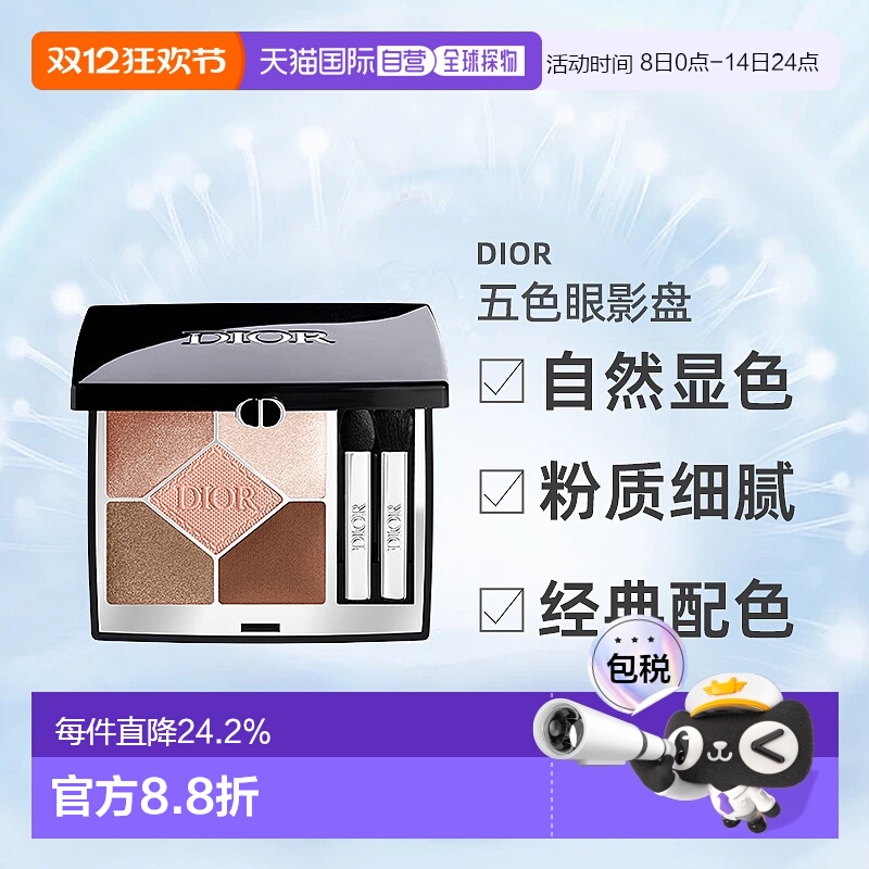 日潮跑腿Dior五色眼影盘5g细腻持妆百搭丝绒哑光自然显色持正品