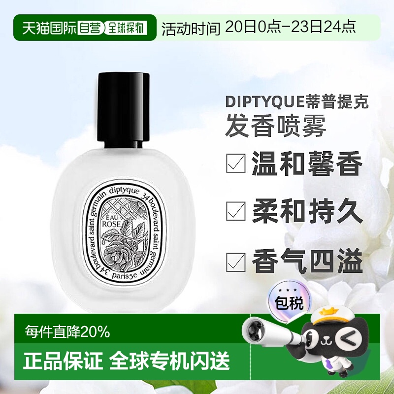 自营DIPTYQUE蒂普提克感官之水发香喷雾新款玫瑰自然正品