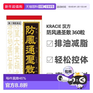 日本直邮KRACIE防风通圣散片调理360粒