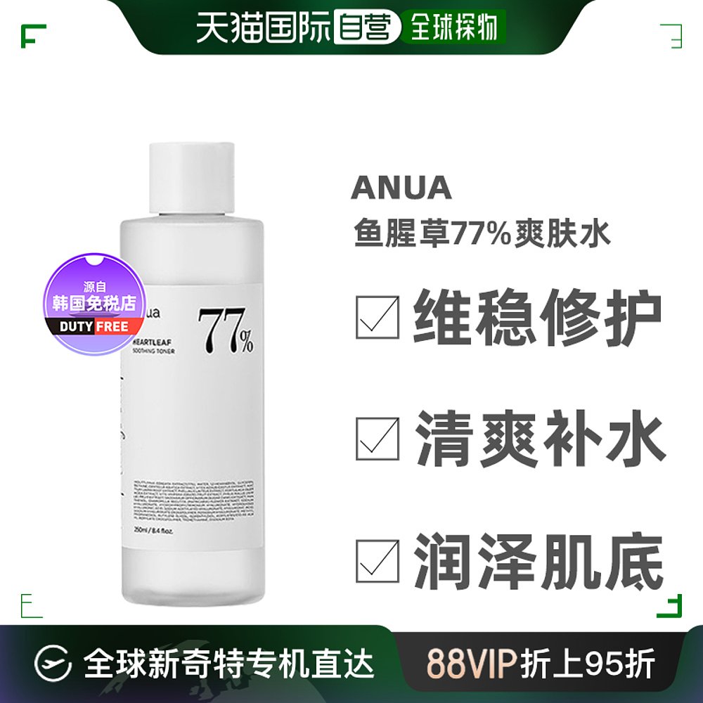 自营｜ANUA鱼腥草77%舒缓爽肤水湿敷250ml维稳修护清爽补水