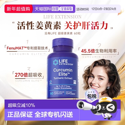 香港直邮沿寿life extension正品活性姜黄素胶囊解酒关节肝脏营养