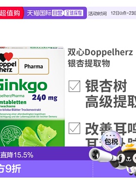 欧洲直邮双心Doppelherz银杏提取物高剂量240mg补脑银杏叶耳鸣