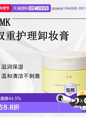 日潮跑腿RMK双重护理卸妆膏100g温和清洁脸部舒适保湿不残留正品