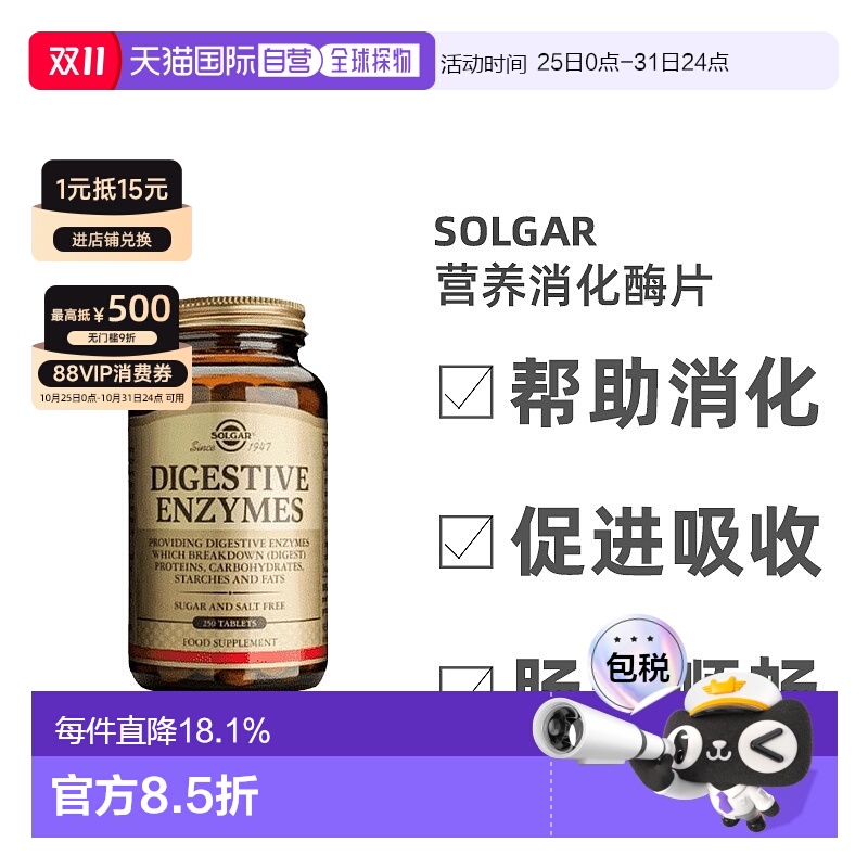 自营｜英国药房Solgar营养消化酶片250粒消化纤体补充消化酶